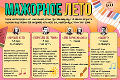 МАЖОРНОЕ ЛЕТО