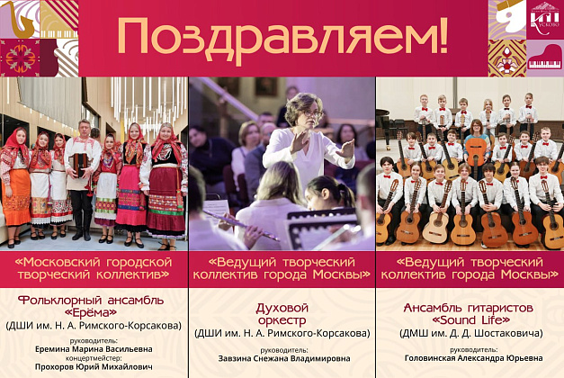 Коллективы «Кусково» отмечены Департаментом культуры Москвы