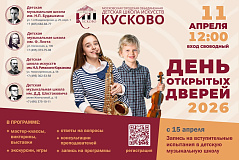 День открытых дверей