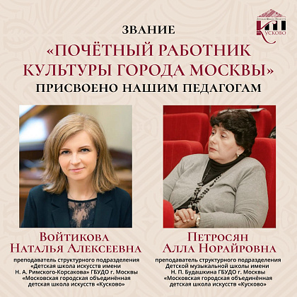 Указ Мэра Москвы: два педагога нашей школы удостоены высокого звания