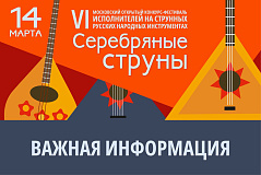 VI Московский открытый фестиваль «Серебряные струны»