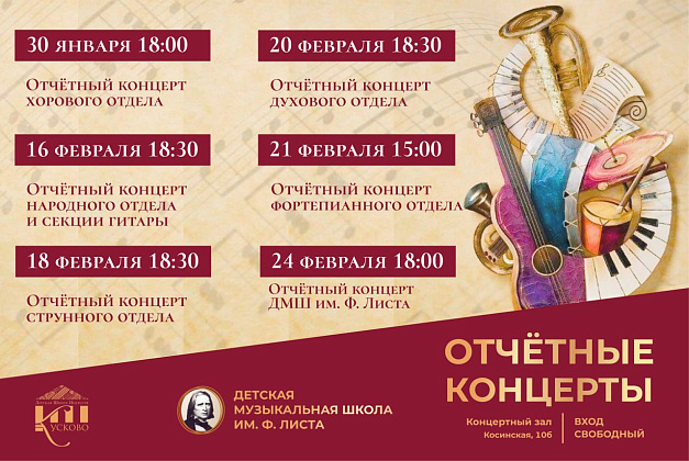 Отчетные концерты в ДМШ Ф.Листа
