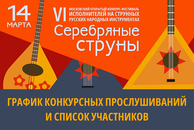 "Серебряные струны": расписание прослушиваний