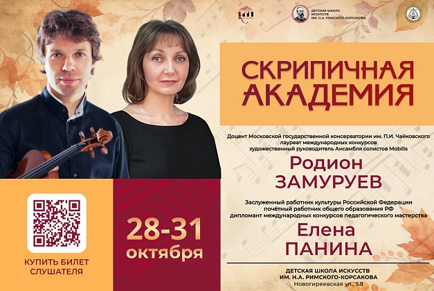 Скрипичная академия