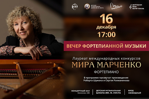 Вечер фортепианной музыки