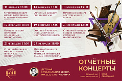Отчетные концерты в ДМШ Д.Д. Шостаковича