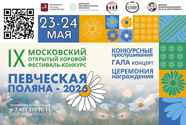 Певческая поляна – 2026