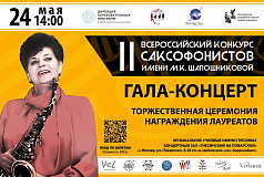 Гала-концерт и церемония награждения лауреатов II Всероссийского конкурса саксофонистов имени М.К. Шапошниковой