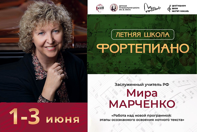 Летняя школа Фортепиано