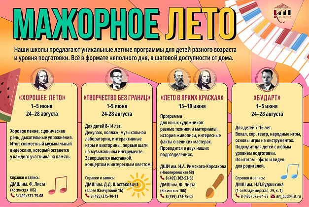 МАЖОРНОЕ ЛЕТО
