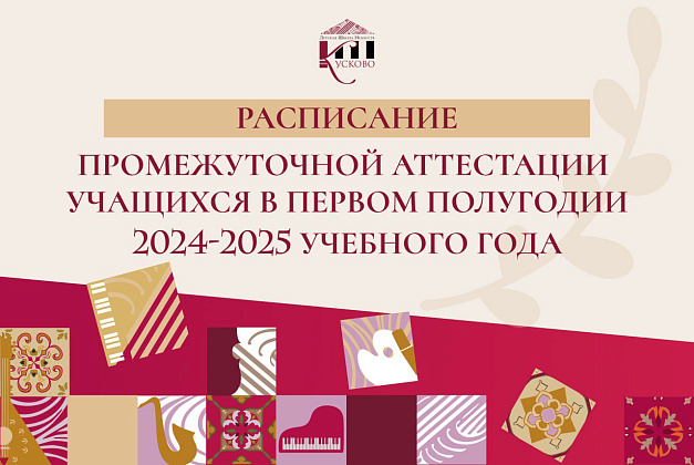 График промежуточной аттестации