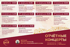 Отчетные концерты в ДШИ Н.А. Римского-Корсакова
