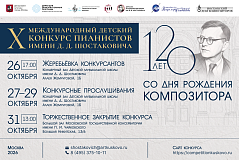 X Международный детский конкурс пианистов имени Д. Д. Шостаковича - 2026