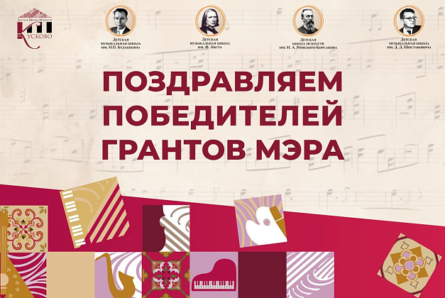 Наши ученики отмечены Грантами Мэра Москвы