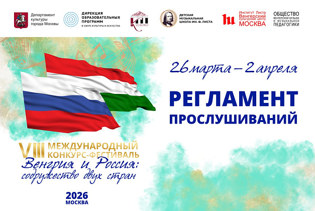 Регламент проведения прослушиваний