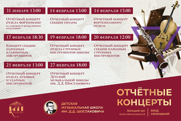 Отчетные концерты в ДМШ Д.Д. Шостаковича