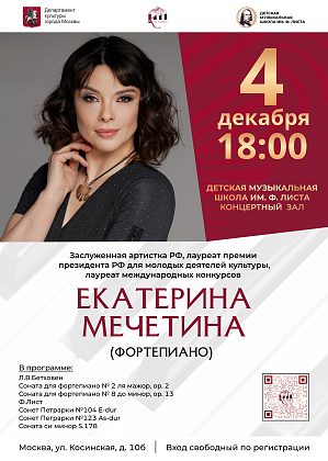 Концерт Екатерины Мечетиной