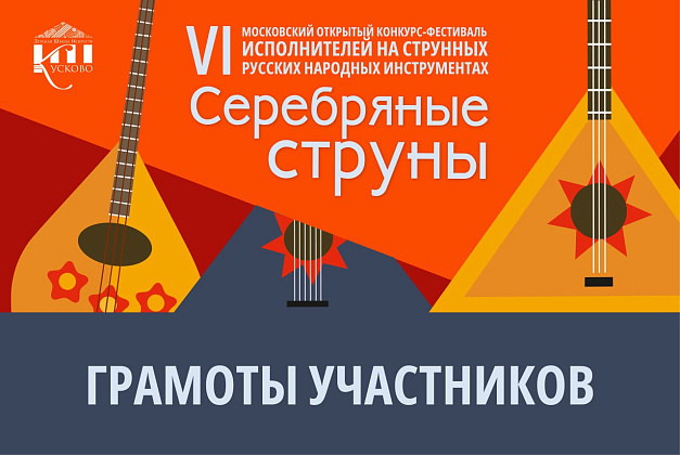 Грамоты участников VI фестиваля «Серебряные струны» доступны для скачивания