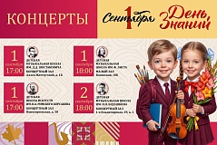 Концерты 1 сентября