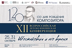 XII Всероссийская детско-юношеская конференция «Шостакович и его время»