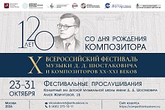 X Всероссийский фестиваль музыки Д.Д. Шостаковича и композиторов XX-XXI вв.