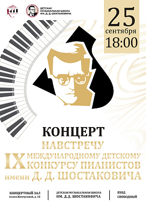Навстречу Шостаковичу!