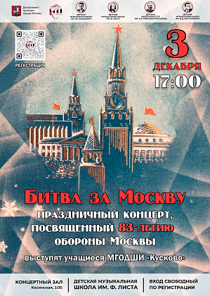 Концерт “Битва за Москву”