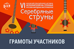 Грамоты участников VI фестиваля «Серебряные струны» доступны для скачивания