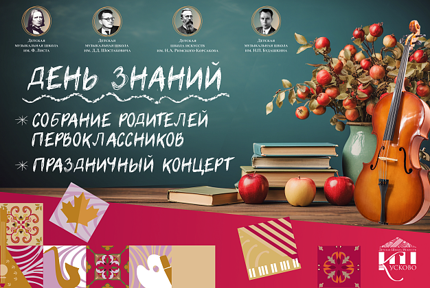 День знаний в МГОДШИ «Кусково»