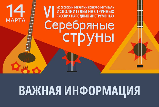VI Московский открытый фестиваль «Серебряные струны»