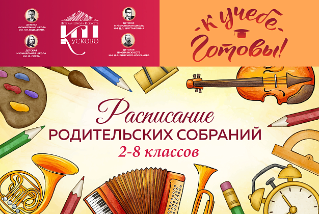 Начало учебного года в МГОДШИ «Кусково»: расписание родительских собраний!