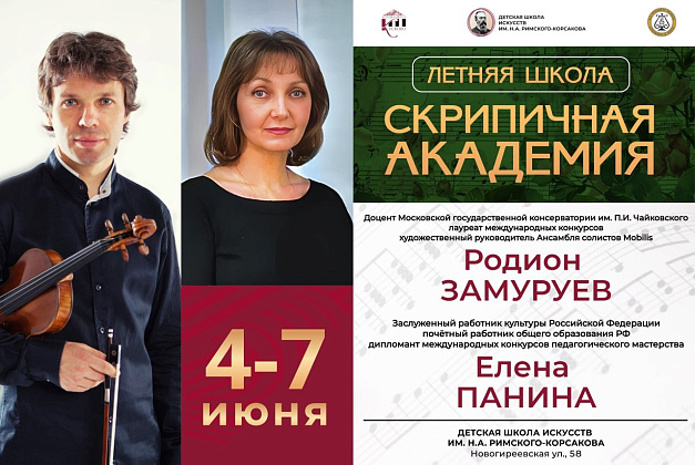 Летняя школа Скрипичная академия