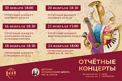 Отчетные концерты в ДМШ Ф.Листа