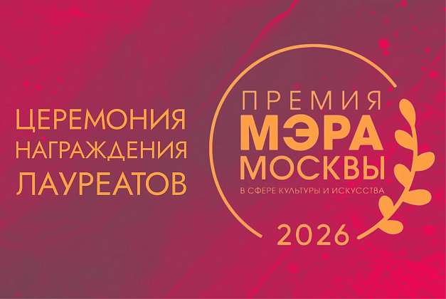 Премия Мэра Москвы