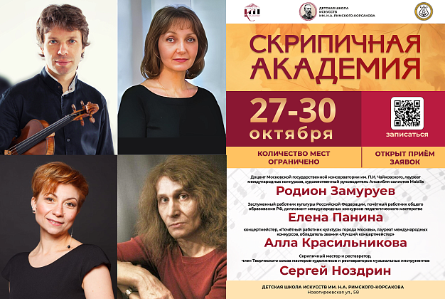 Приглашаем участников и любителей музыки на «Скрипичную академию» 2025!