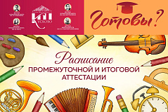 Важная информация о промежуточной аттестации в МГОДШИ «Кусково»!