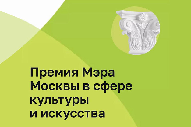 Итоги первого тура на соискание Премии Мэра Москвы в сфере культуры и искусства